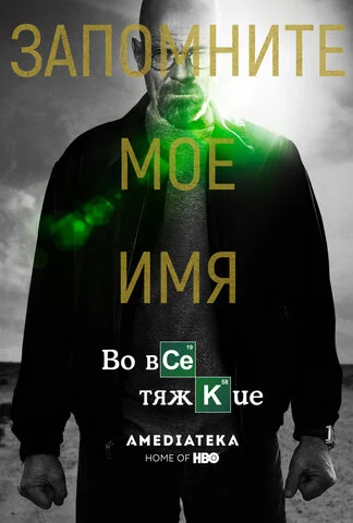 Во все тяжкие 2008 постер